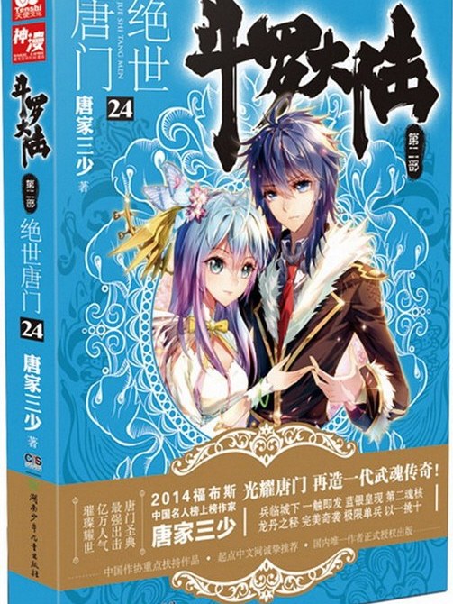 斗罗大陆·第二部, 24·绝世唐门