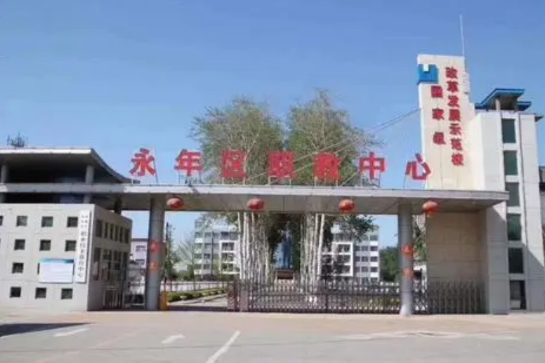 永年职教中心