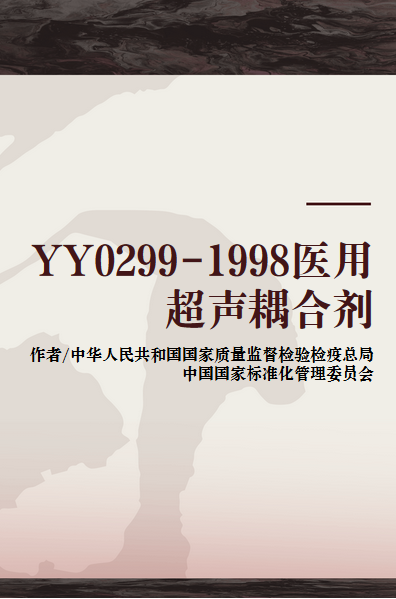 yy0299-1998医用超声耦合剂