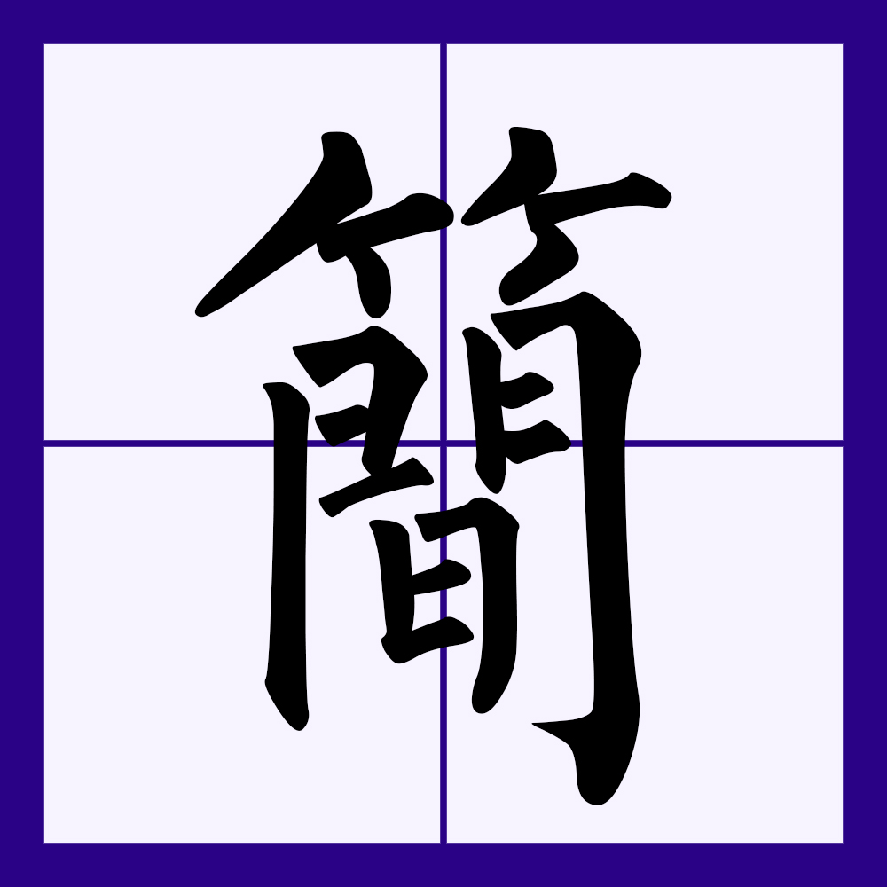  p data-id="go0cwivoea">简(拼音:jiǎn)为汉语一级通用规范汉字