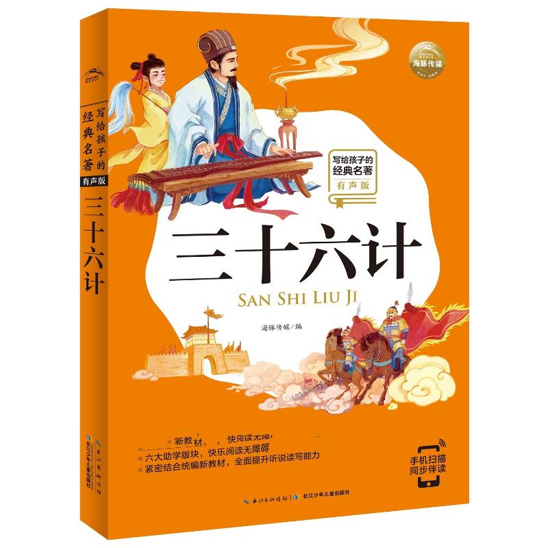 写给孩子的经典名著·小学语文配套阅读名著·三十六计