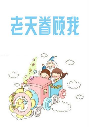 老天眷顾我