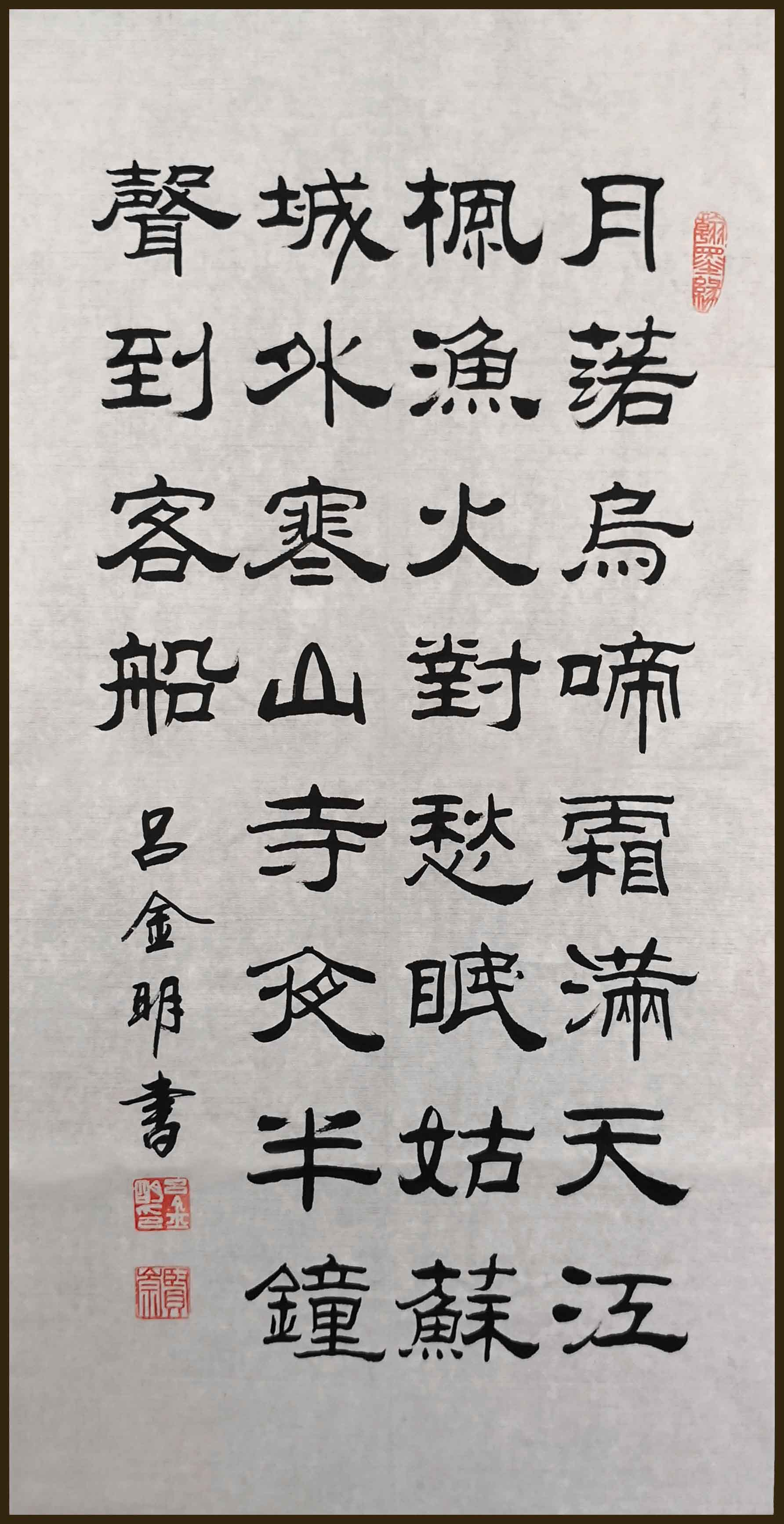 ">吕金明, a target="_blank" href="/item/北京书法家协会/4070423"