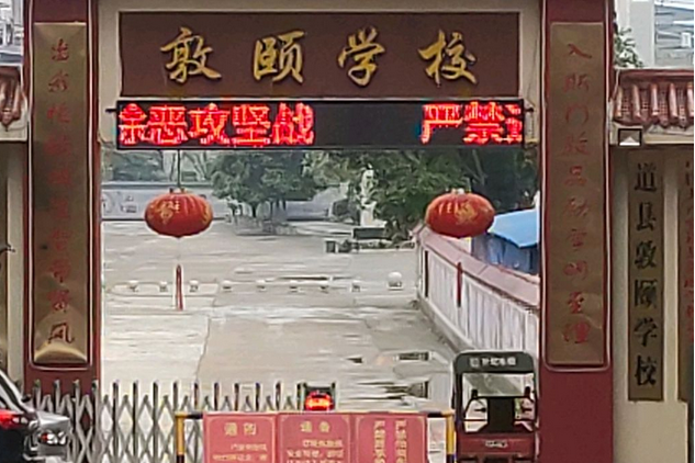 湖南省道县敦颐学校