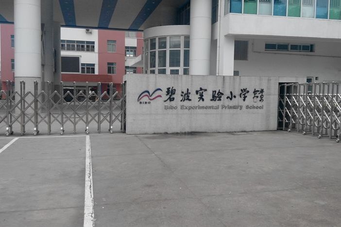 苏州市碧波实验小学