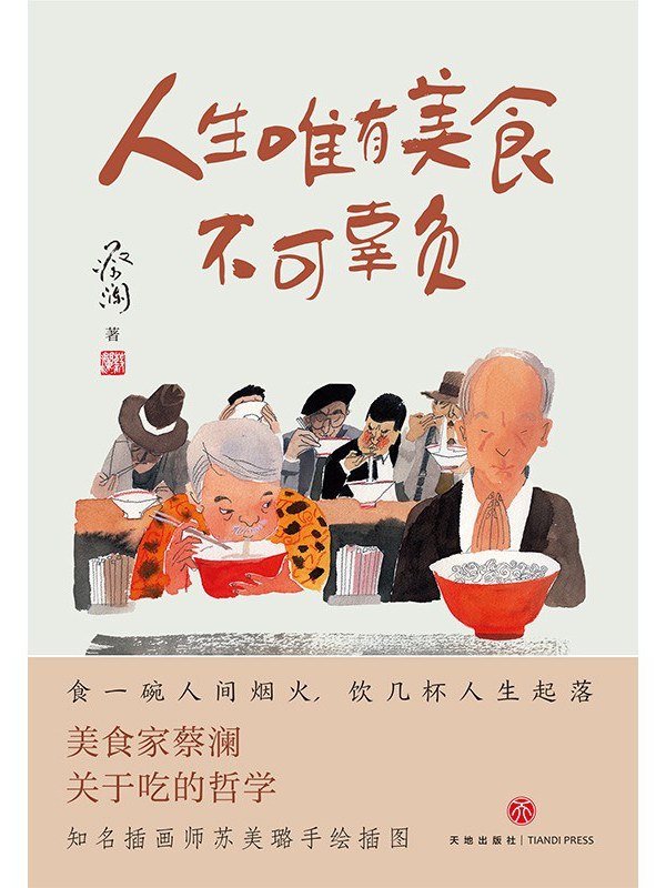 人生唯有美食不可辜负