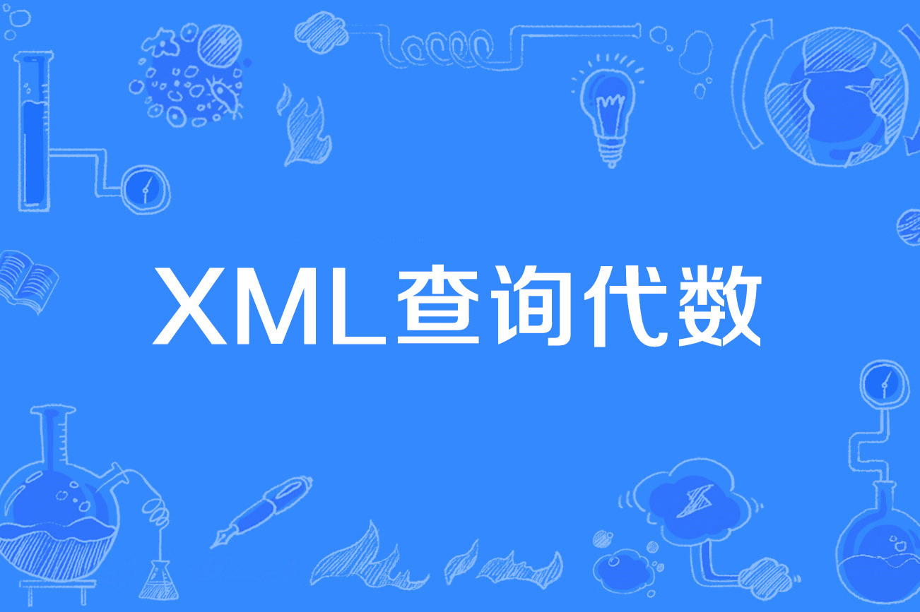 什么是xml，什么是xml文件,举例说明