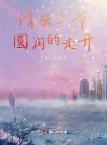 请萧少爷圆润的走开