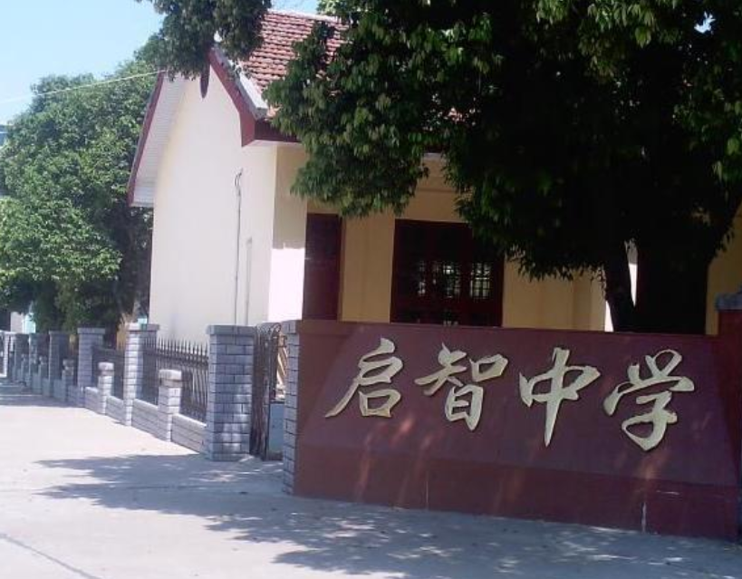启智中学