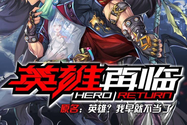 网络动画《英雄再临》改编自无聊看看天创作的同名轻小说作品,由