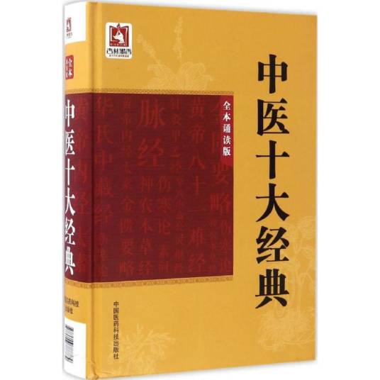中医十大经典（2017年中国医药科技出版社出版的图书）_百度百科