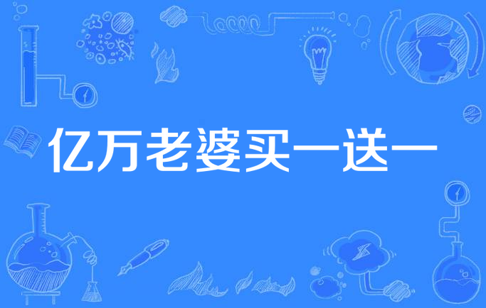 亿万老婆买一送一