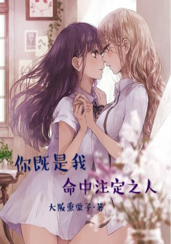 你即是我命中注定的人