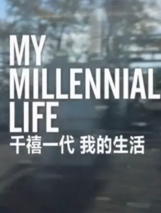 千禧一代我的人生_百度百科