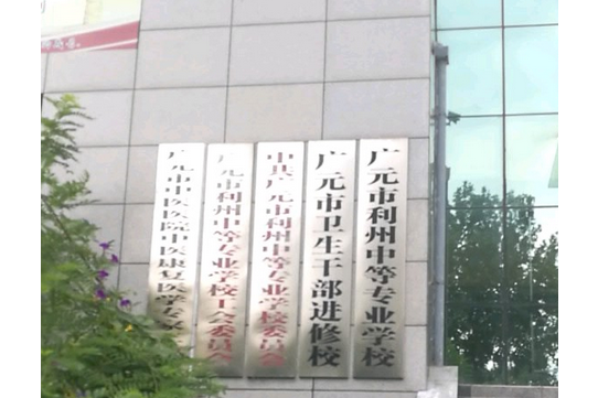 广元市利州中等专业学校