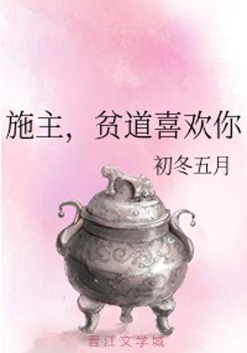 施主，贫道喜欢你_百度百科