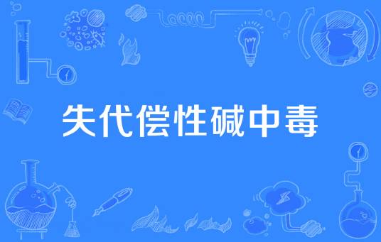 失代偿性碱中毒_百度百科