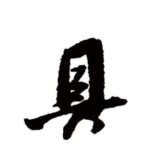 具（汉语文字）_百度百科