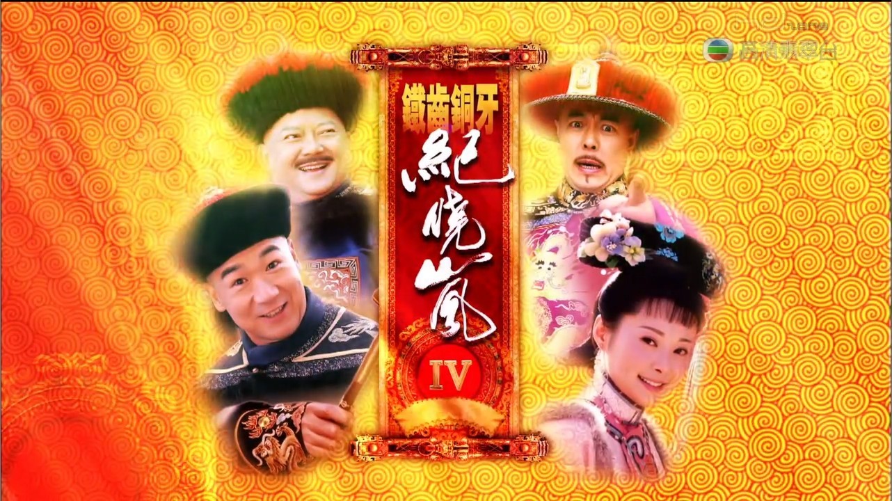 铁齿铜牙纪晓岚