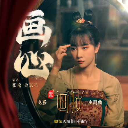 画心（电影《画皮》主题曲）_百度百科