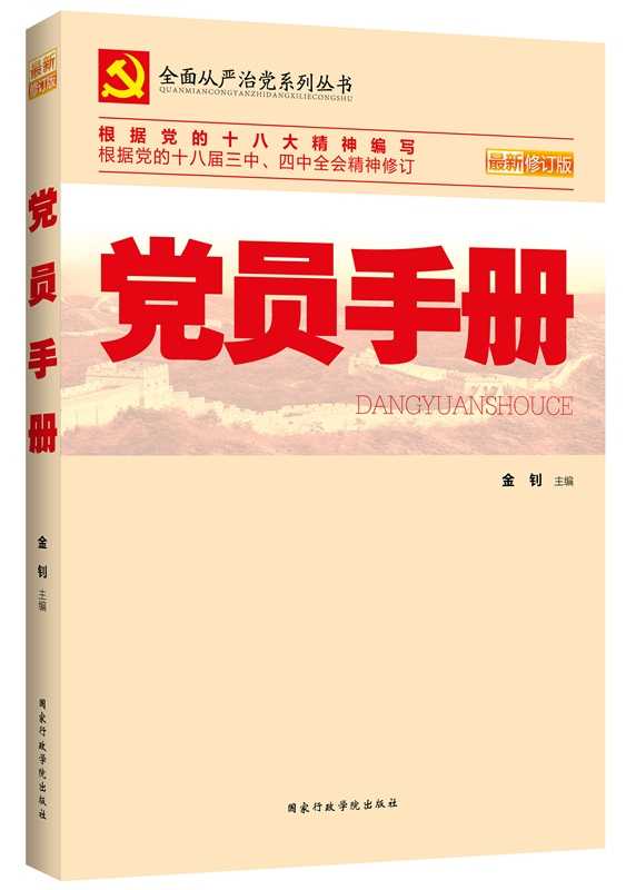 党员手册(最新修订版)