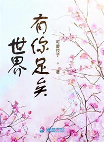 世界有你足矣