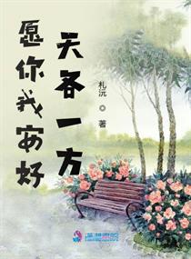 愿你我安好天各一方