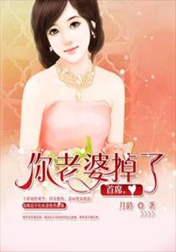 首席,你老婆掉了