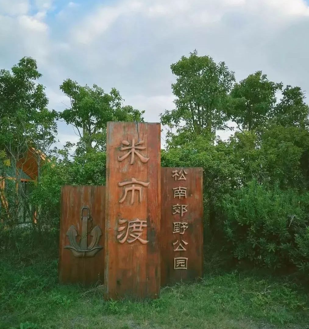 松江区松南郊野公园