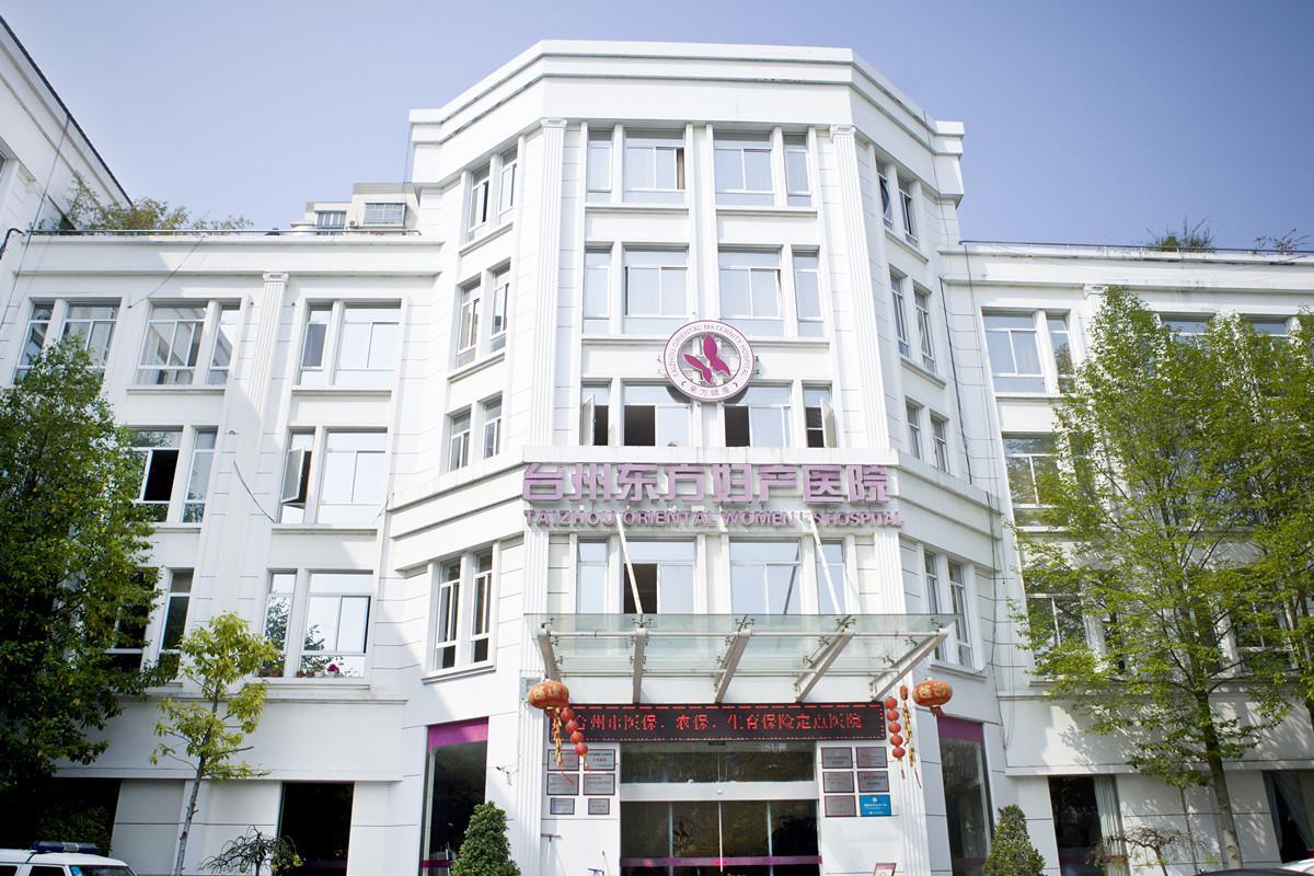 台州东方百佳妇产医院