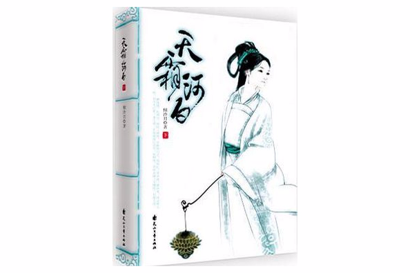  p>《天霜河白》为网络作家 a target="_blank" href="/item/倾泠月