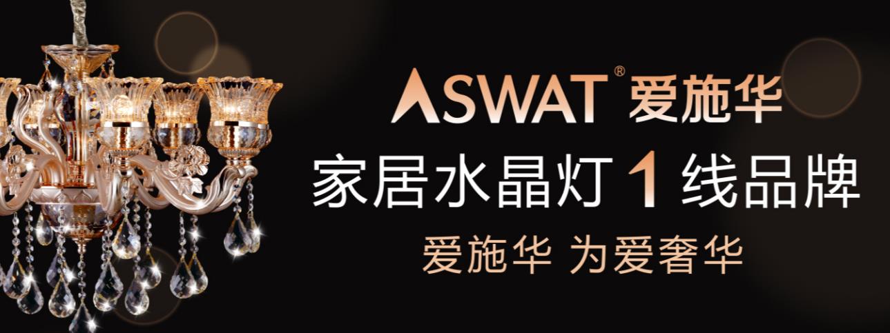 中山市爱施华灯饰有限公司