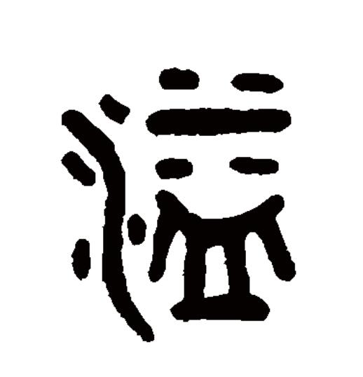  p>溢(拼音:yì)为汉语一级通用规范汉字(常用字).