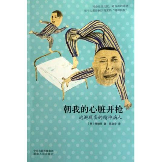 朝我的心脏开枪