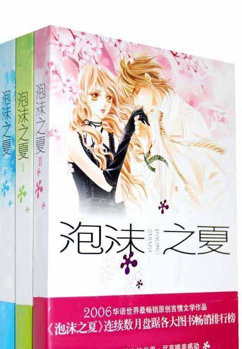 《泡沫之夏》是2006年<a target="