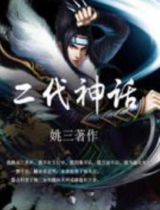 二代神话