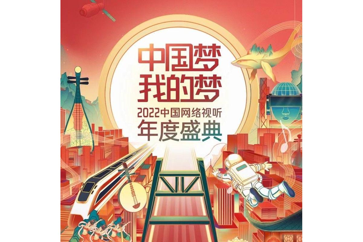  p>《中国梦·我的梦》为有关2022中国网络视听年度盛典的专辑.