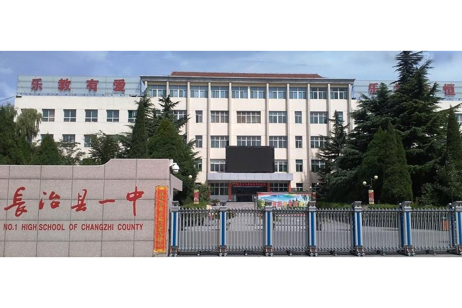 长治市上党区第一中学校