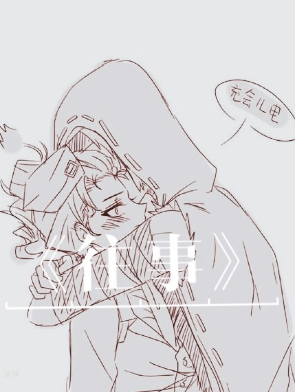 空佣:往事