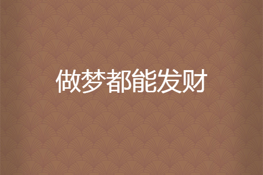 做梦都能发财