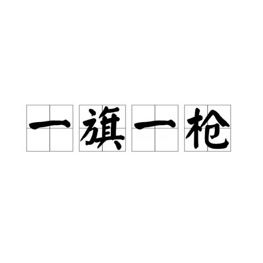 一旗一枪_百度百科