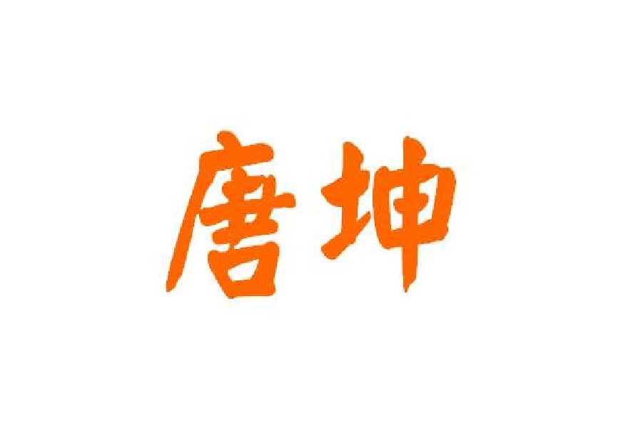唐坤