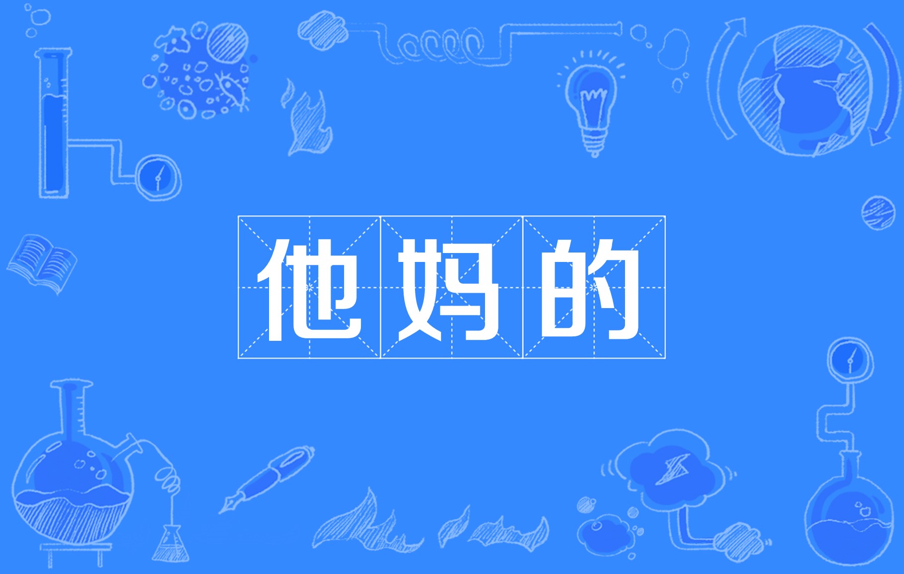  p>"他妈的"是一个口语语言,是 a target="_bl