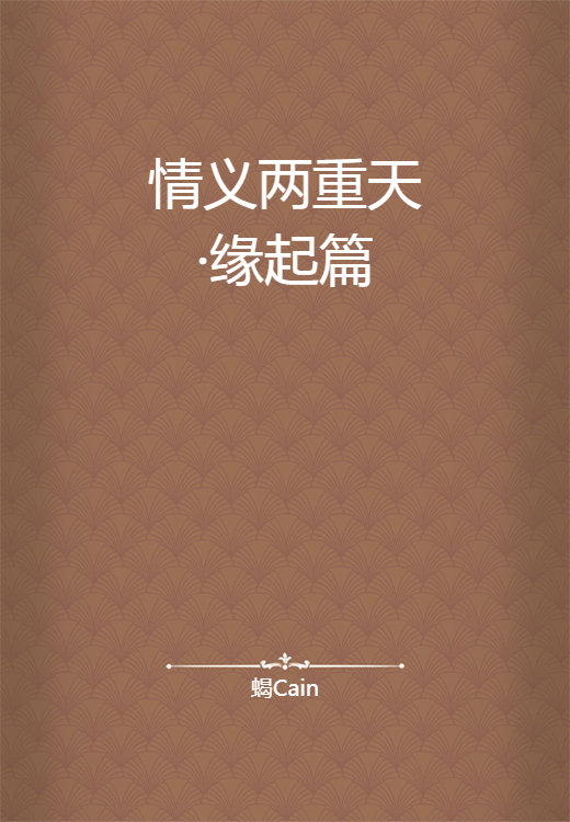 情义两重天·缘起篇_百度百科