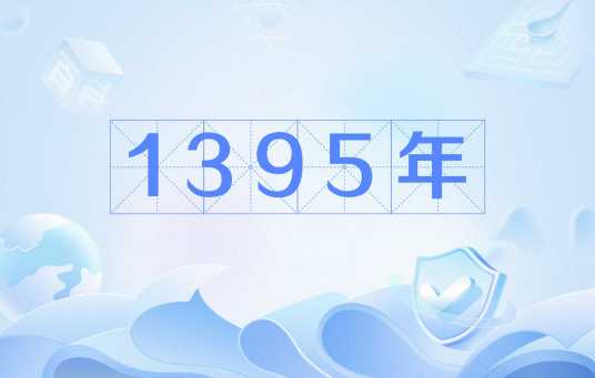 1395年_百度百科