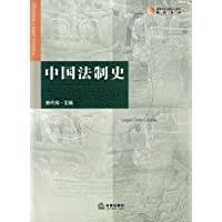 中国法制史（2006年法律出版社出版的图书）_百度百科