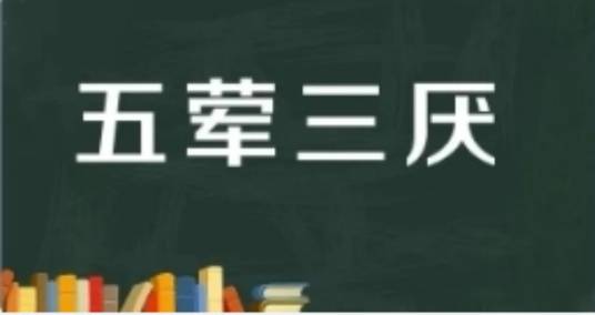 五荤三厌_百度百科