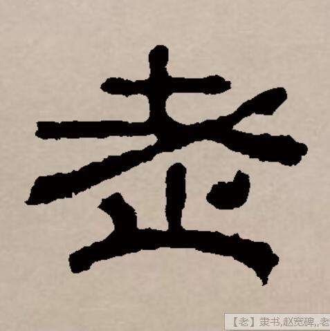  p data-id="go1okzz00a">老(拼音:lǎo)是汉语一级通用规范汉字(常用