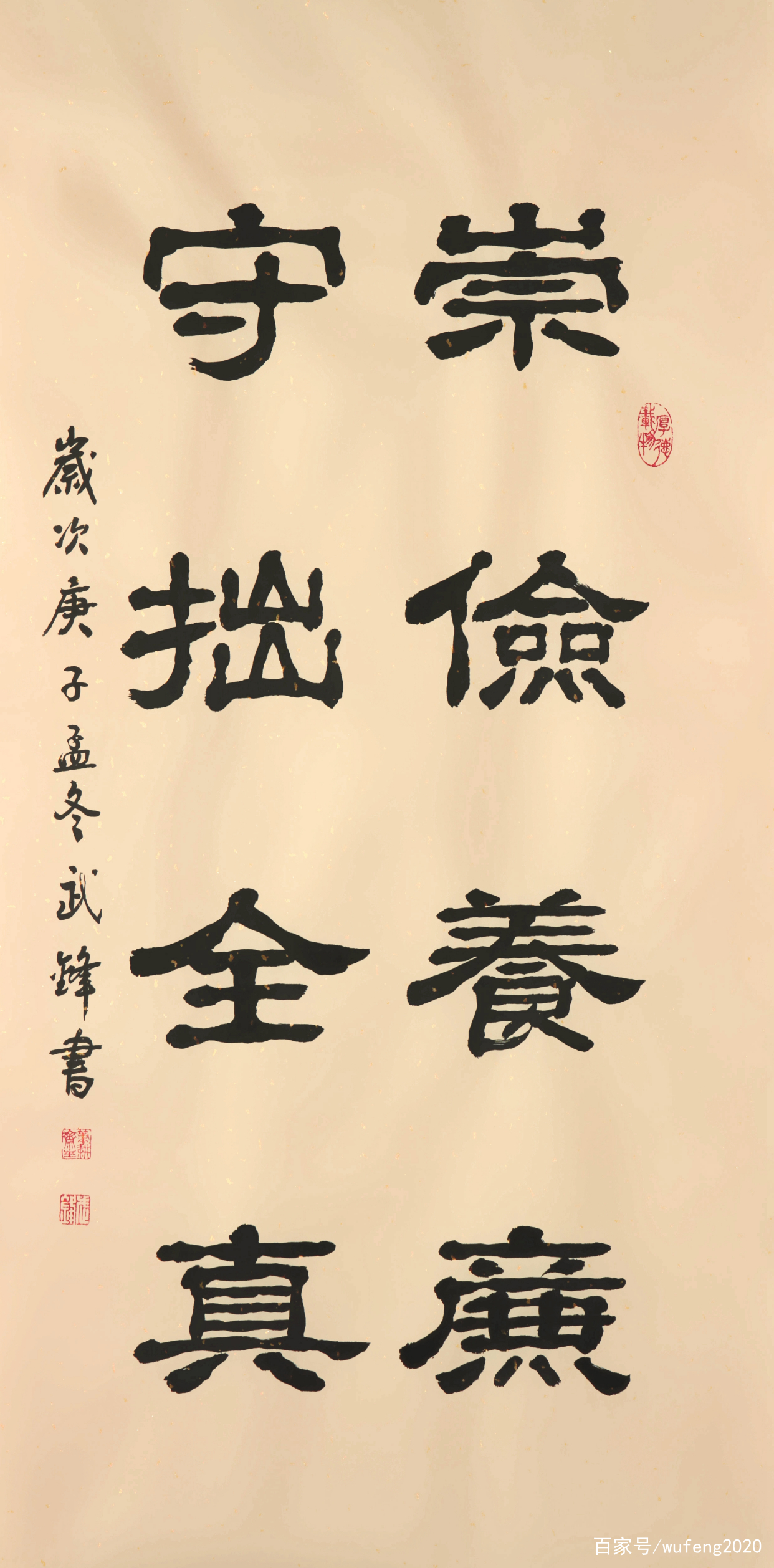 隶书新作崇俭养廉守拙全真（每日一品第953期）_百科TA说