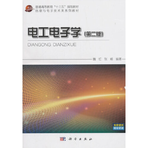 电工电子学(第2版)